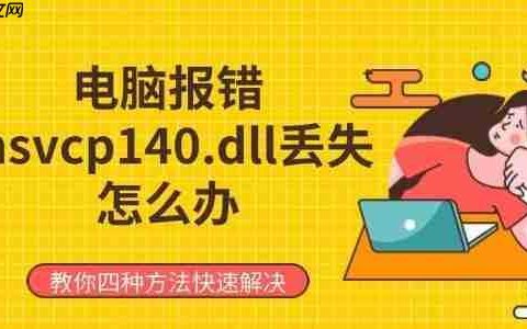 电脑报错msvcp140.dll丢失怎么办 教你四种方法快速解决