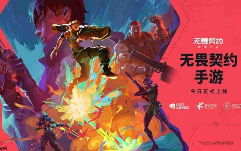 来瓦手秀！《无畏契约》手游正式上线登陆全平台