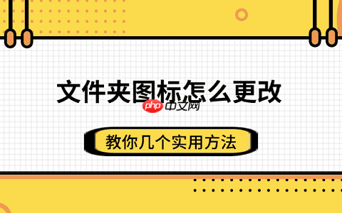 文件夹图标怎么更改 教你几个实用方法