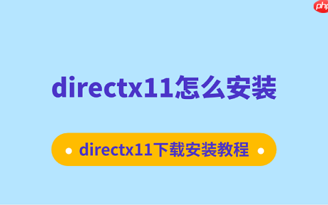 directx11怎么安装 directx11下载安装教程