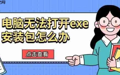 电脑无法打开exe安装包怎么办 六种有效解决方法
