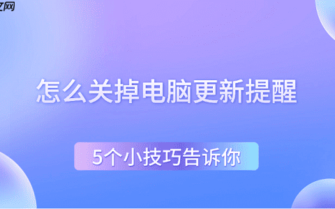 怎么关掉电脑更新提醒 5个小技巧告诉你
