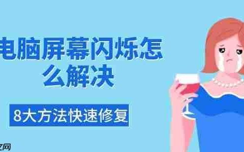 电脑屏幕闪烁怎么解决 8大方法快速修复