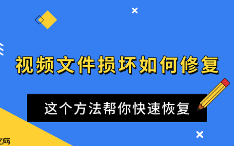 视频文件损坏如何修复 这个方法帮你快速恢复