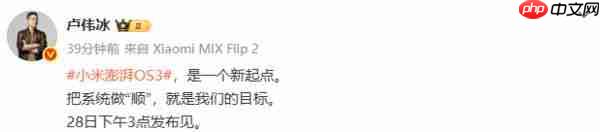 小米澎湃 OS3 8 月 28 日发布 卢伟冰:目标把系统做“顺”