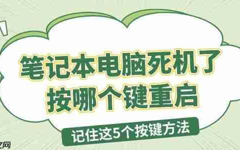 笔记本电脑死机了按哪个键重启 记住这5个按键方法
