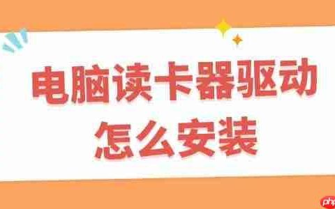 电脑读卡器驱动怎么安装 读卡器驱动程序下载教程