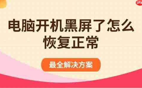 电脑开机黑屏了怎么恢复正常 最全解决方案
