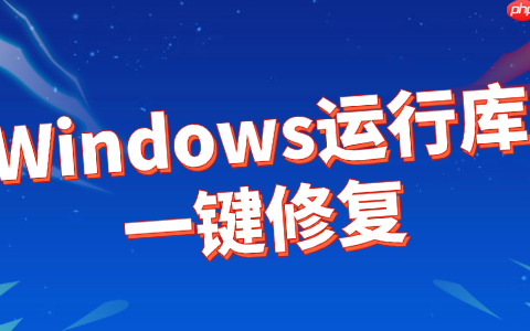 微软常用运行库合集 Windows运行库一键修复