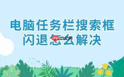 电脑任务栏搜索框闪退怎么解决 6招解决