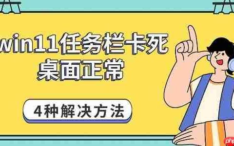 win11任务栏卡死桌面正常 4种解决方法