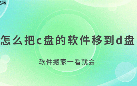 怎么把c盘的软件移到d盘？软件搬家一看就会！