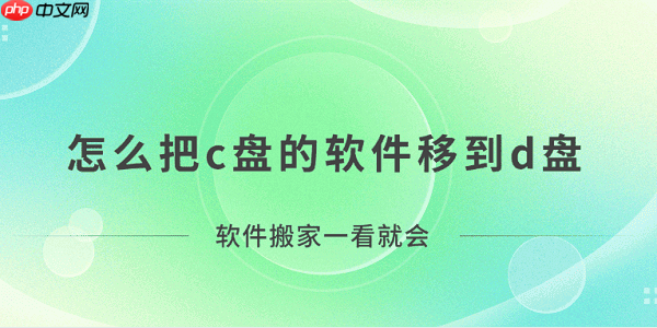 怎么把c盘的软件移到d盘?软件搬家一看就会!