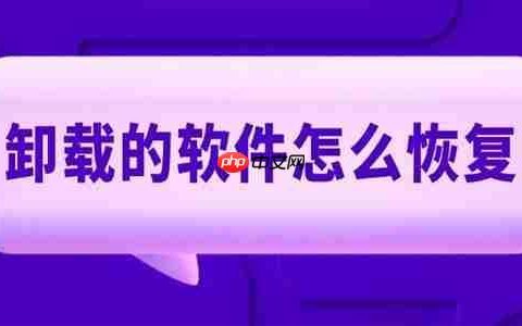 卸载的软件怎么恢复 四种简单方法