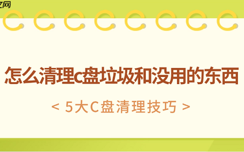 怎么清理c盘垃圾和没用的东西 5大C盘清理技巧