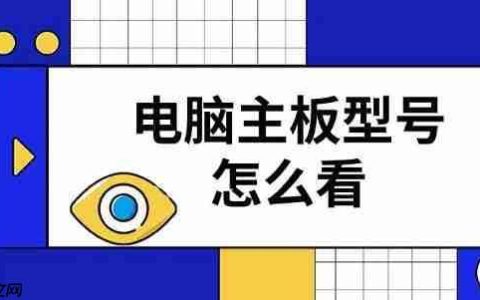电脑主板型号怎么看 四种快速查看步骤