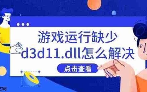 游戏运行缺少d3d11.dll怎么解决 分享5种有效方法