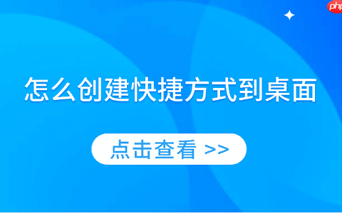 怎么创建快捷方式到桌面 简单实用的教程
