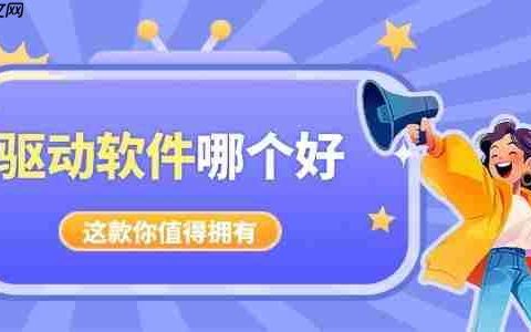 电脑驱动软件哪个好 好用又干净驱动软件推荐
