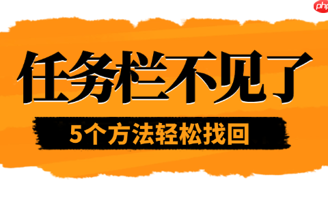 任务栏不见了怎么恢复 5个方法轻松找回
