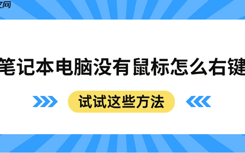 笔记本电脑没有鼠标怎么右键 试试这些方法