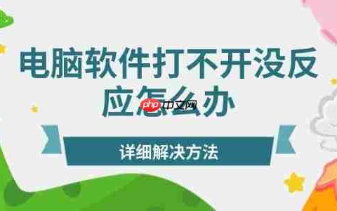 电脑软件打不开没反应怎么办 详细解决方法