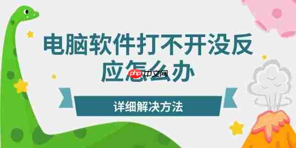 电脑软件打不开没反应怎么办 详细解决方法