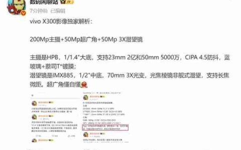 全球首发2亿新主摄！vivo X300影像参数出炉