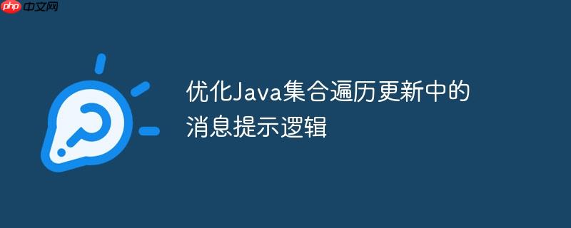 优化java集合遍历更新中的消息提示逻辑