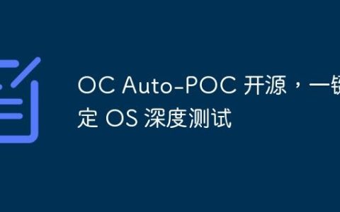 OC Auto-POC 开源，一键搞定 OS 深度测试