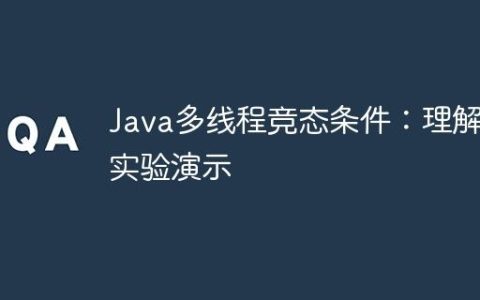 Java多线程竞态条件：理解与实验演示
