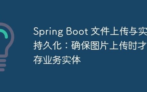 Spring Boot 文件上传与实体持久化：确保图片上传时才保存业务实体