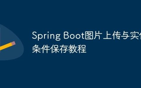 Spring Boot图片上传与实体条件保存教程