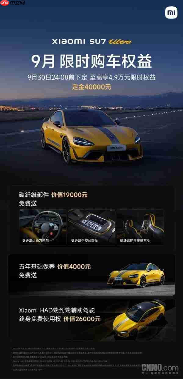 小米汽车9月限时购车权益公布：至高赠送4.9万元权益