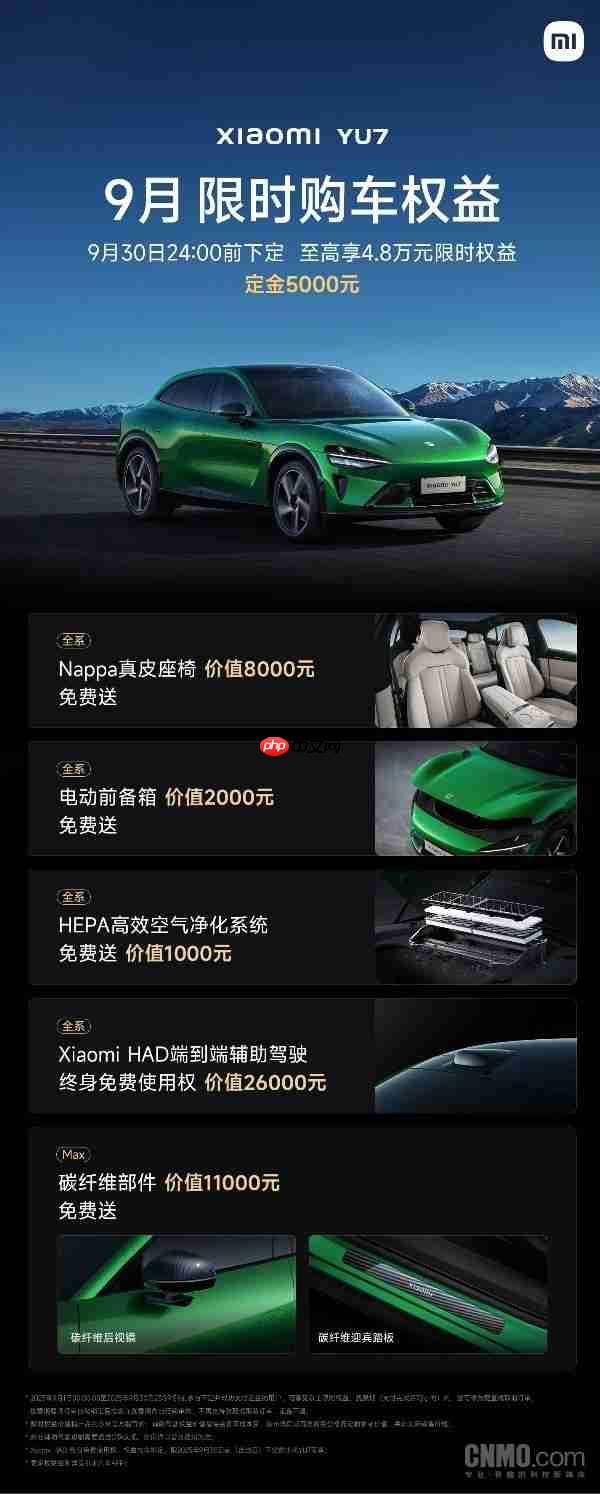 小米汽车9月限时购车权益公布：至高赠送4.9万元权益