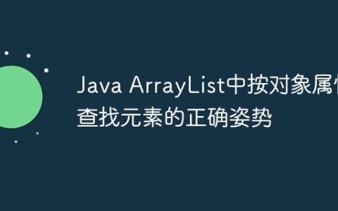 Java ArrayList中按对象属性查找元素的正确姿势