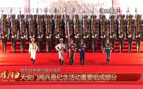 纪念抗战胜利80周年！九三阅兵具体安排正式出炉，阵容威武雄壮尽显大国风范