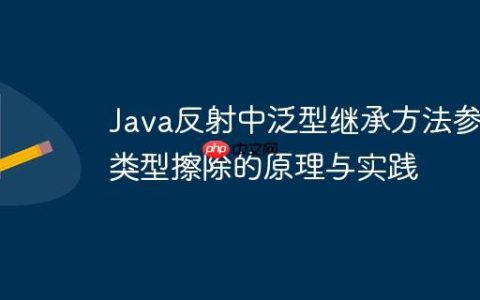 Java反射中泛型继承方法参数类型擦除的原理与实践