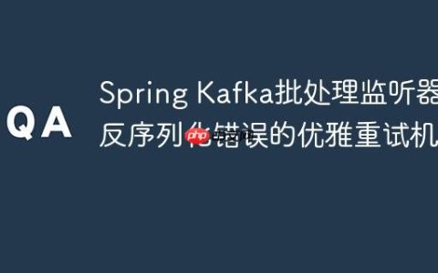 Spring Kafka批处理监听器中反序列化错误的优雅重试机制