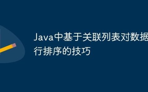 Java中基于关联列表对数据进行排序的技巧