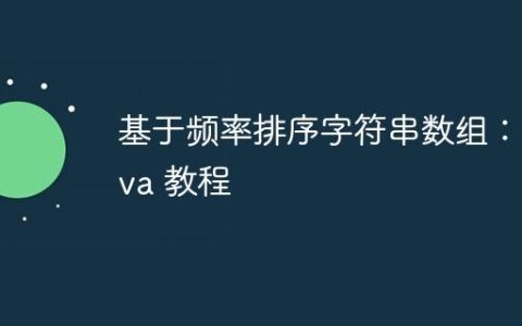 基于频率排序字符串数组：Java 教程