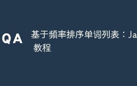 基于频率排序单词列表：Java 教程