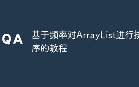 基于频率对ArrayList进行排序的教程