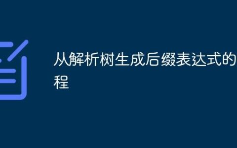 从解析树生成后缀表达式的教程