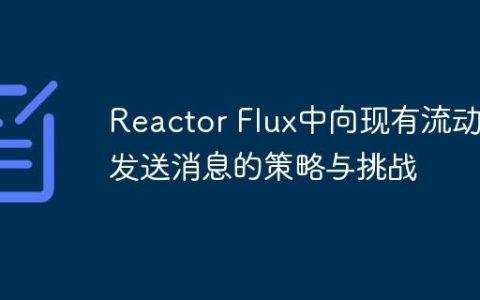 Reactor Flux中向现有流动态发送消息的策略与挑战