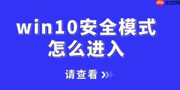 win10安全模式怎么进入 一文讲清2种不同的进入方法!