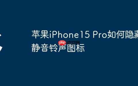 苹果iPhone15 Pro如何隐藏静音铃声图标