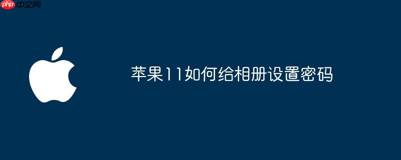 苹果11如何给相册设置密码