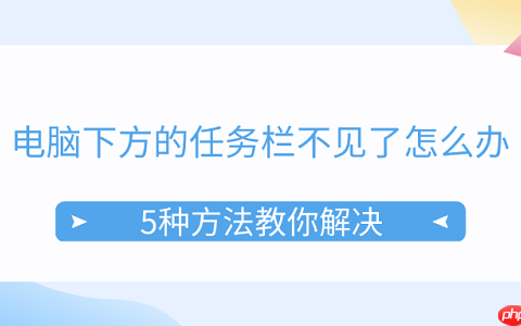 电脑下方的任务栏不见了怎么办 5种方法教你解决