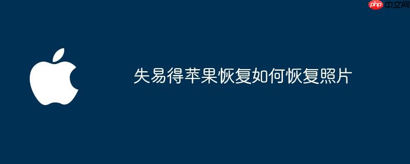 失易得苹果恢复如何恢复照片